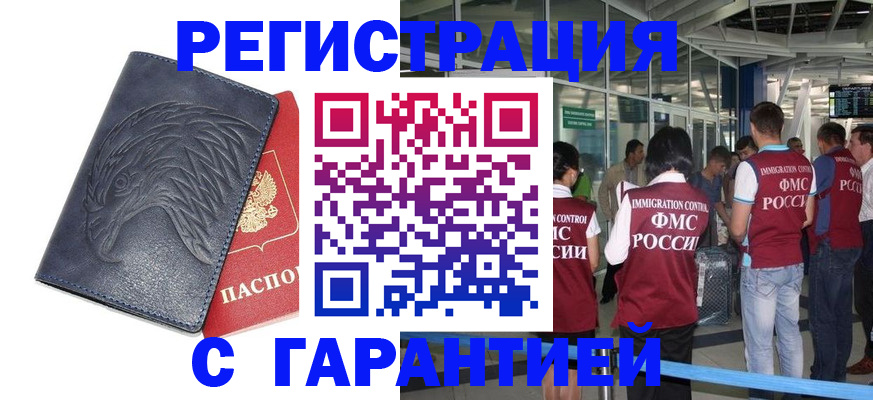 временная регистрация надежно в Новосибирске